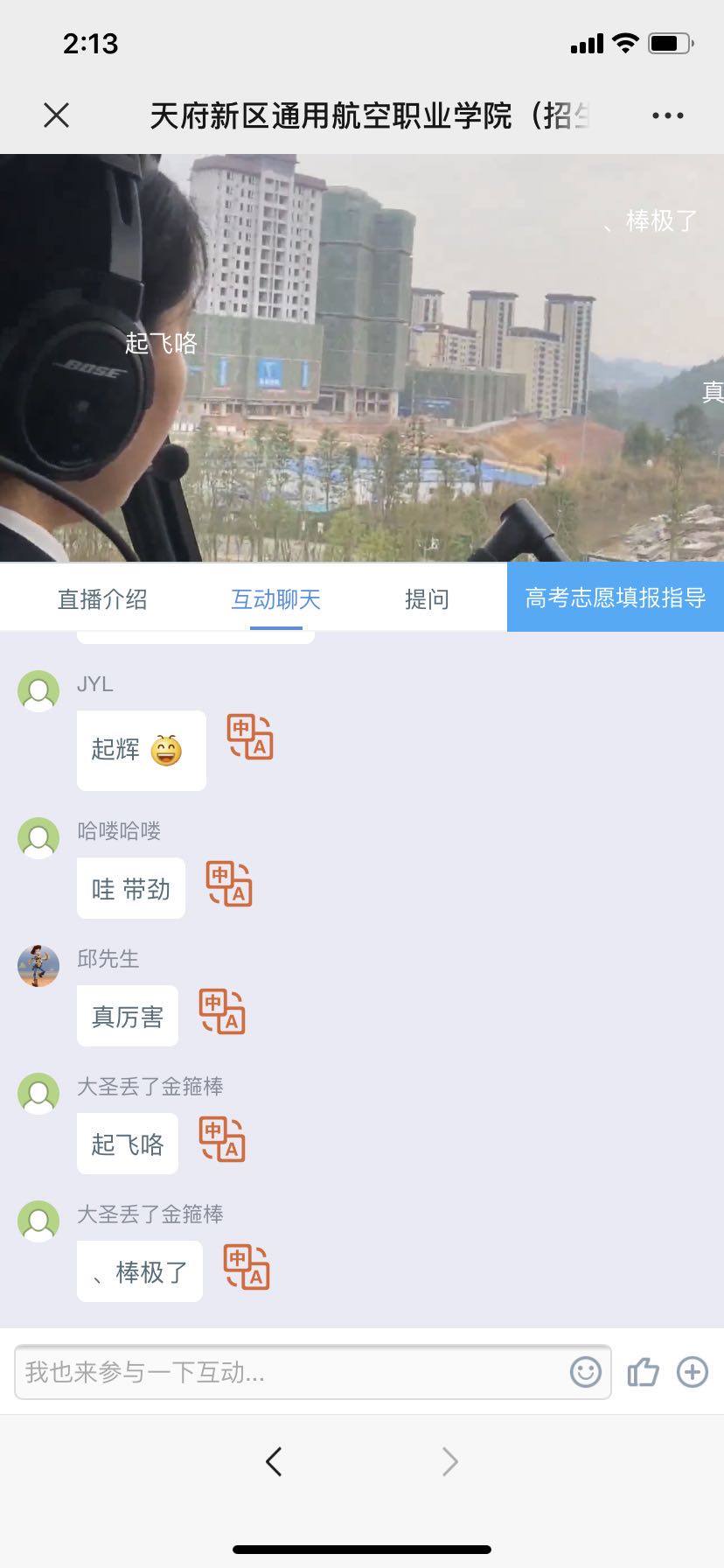 带你飞，神操作！这所四川高职院校在直升机上做直播