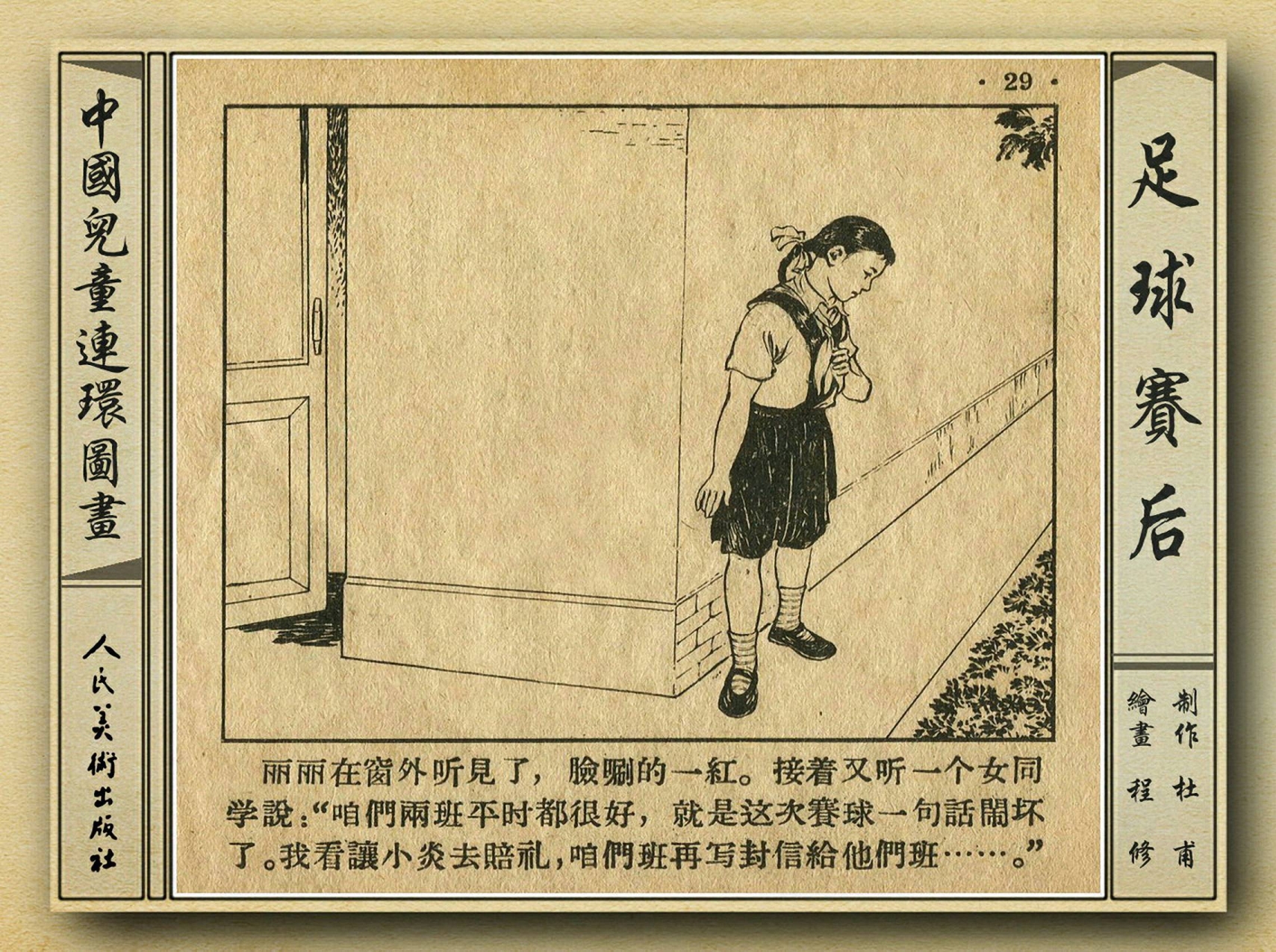 50年代足球比赛录像视频,八十年代足球连环画