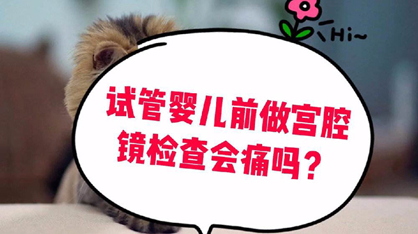 辟谣：宫腔镜检查真的有那么可怕么？仔细看完别被坑了