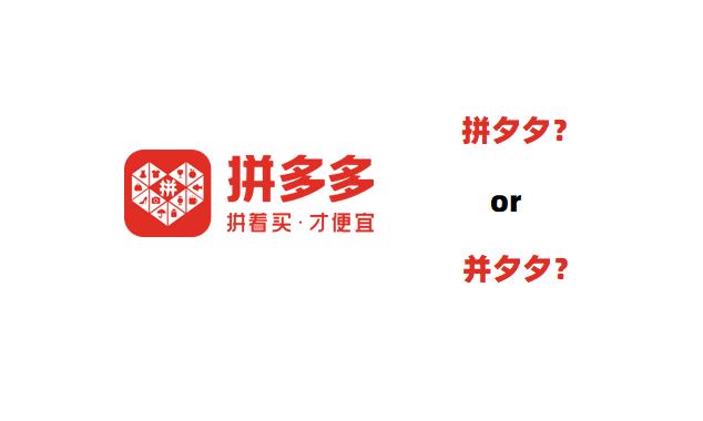 为什么现在的人都用拼多多购物,为什么要选择拼多多购物