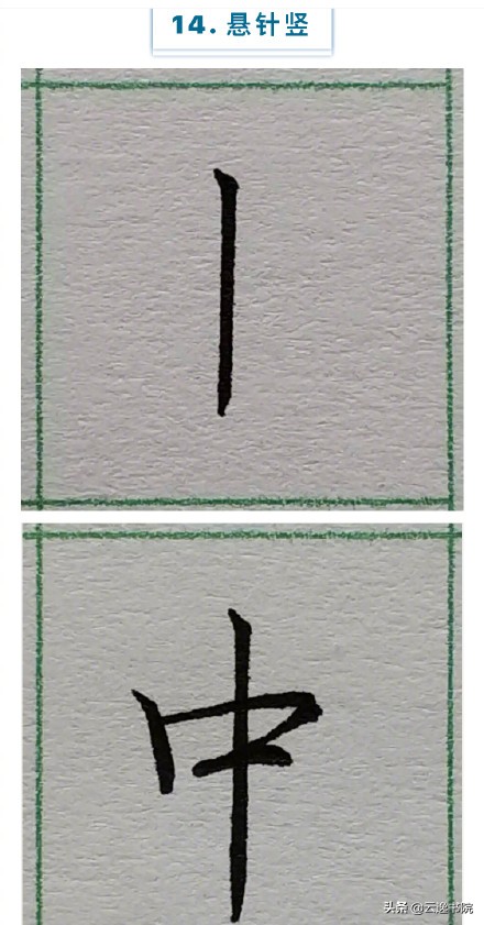 硬笔楷书行书草书笔画对照表,郭伯一硬笔行书基本笔画图解