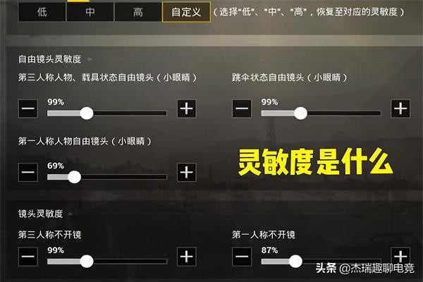 刺激战场压枪灵敏度调到最佳,刺激战场灵敏度低还是高