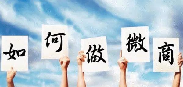 做好微商必看的营销新技巧,微商营销的方法与技巧