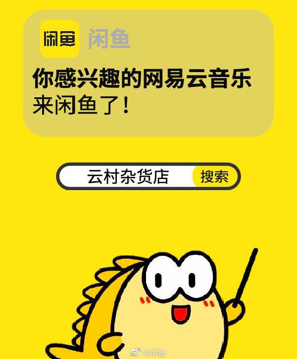 联手88VIP后又入驻闲鱼，阿里加持的网易云音乐，终于熬出头？