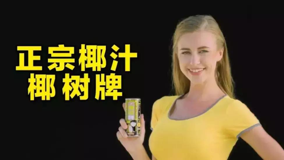 正宗椰汁椰树牌广告新版,椰树牌椰汁广告辣眼睛又俗气