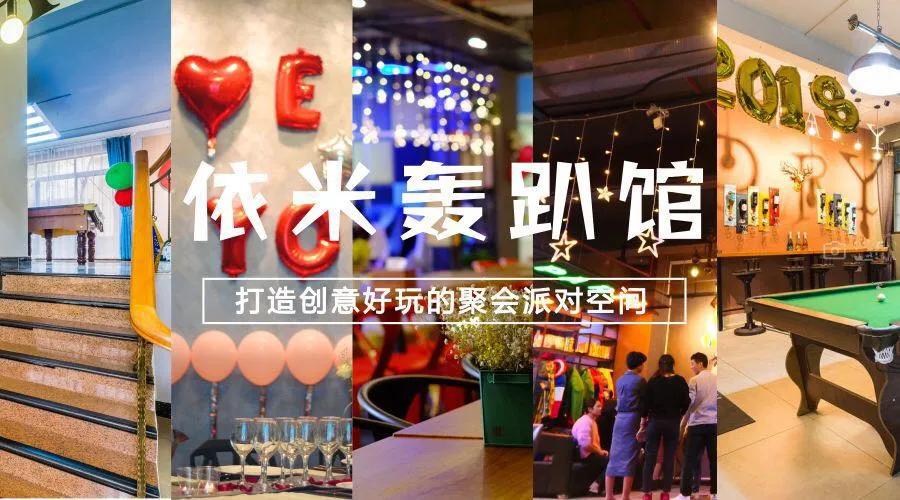 依米轰趴天台,依米轰趴综艺团建