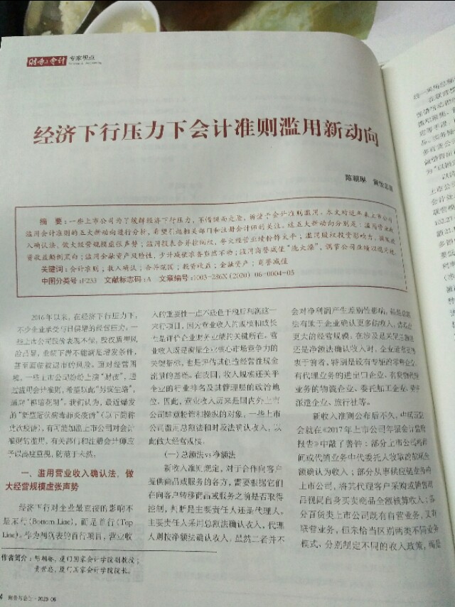 经济下行压力下会计准则滥用新动向，陈朝琳，黄世忠，厦国会。