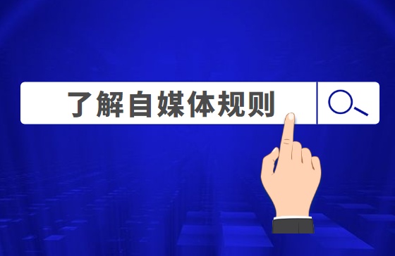 从零开始做自媒体运营解读,新手小白自媒体运营上手教程
