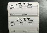 医院液体标签制作,医院打印输液贴格式怎么设置