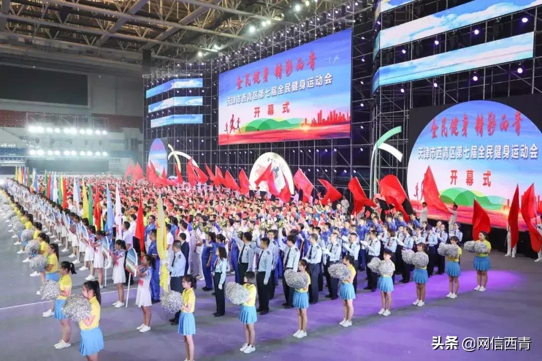 礼赞共和国七十华诞共享全民健身欢歌——西青区第七届全民健身运动会开幕式巡礼