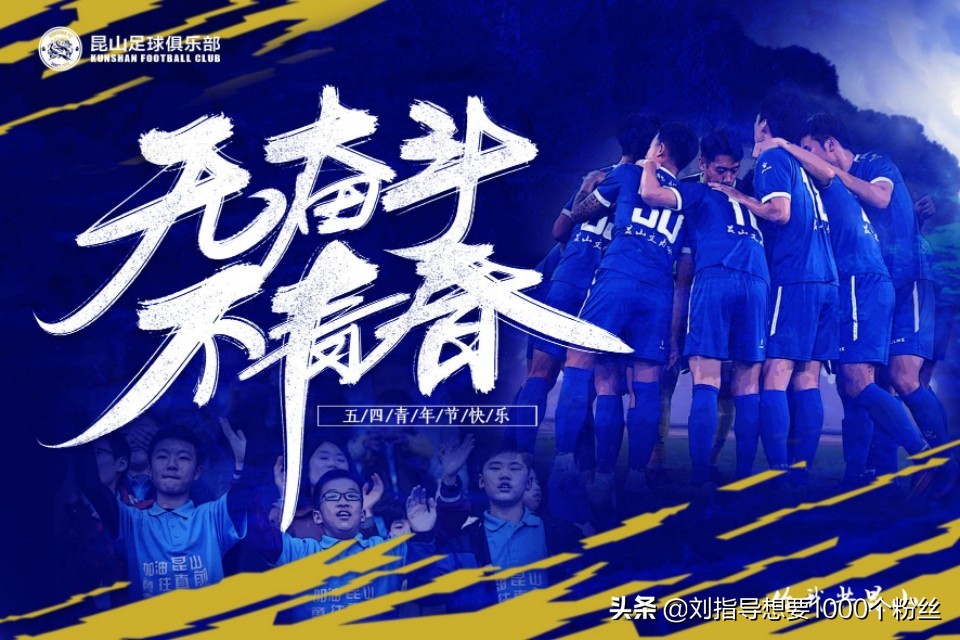 五四青年节，国内足球俱乐部海报赏析