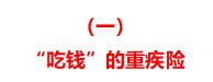 关于重疾保险的各种坑,这5种重疾险千万别买