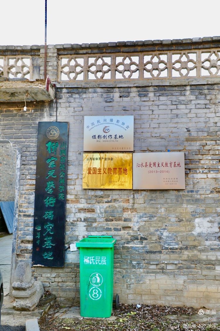 河东柳氏和关西柳氏,山西柳氏民居景区