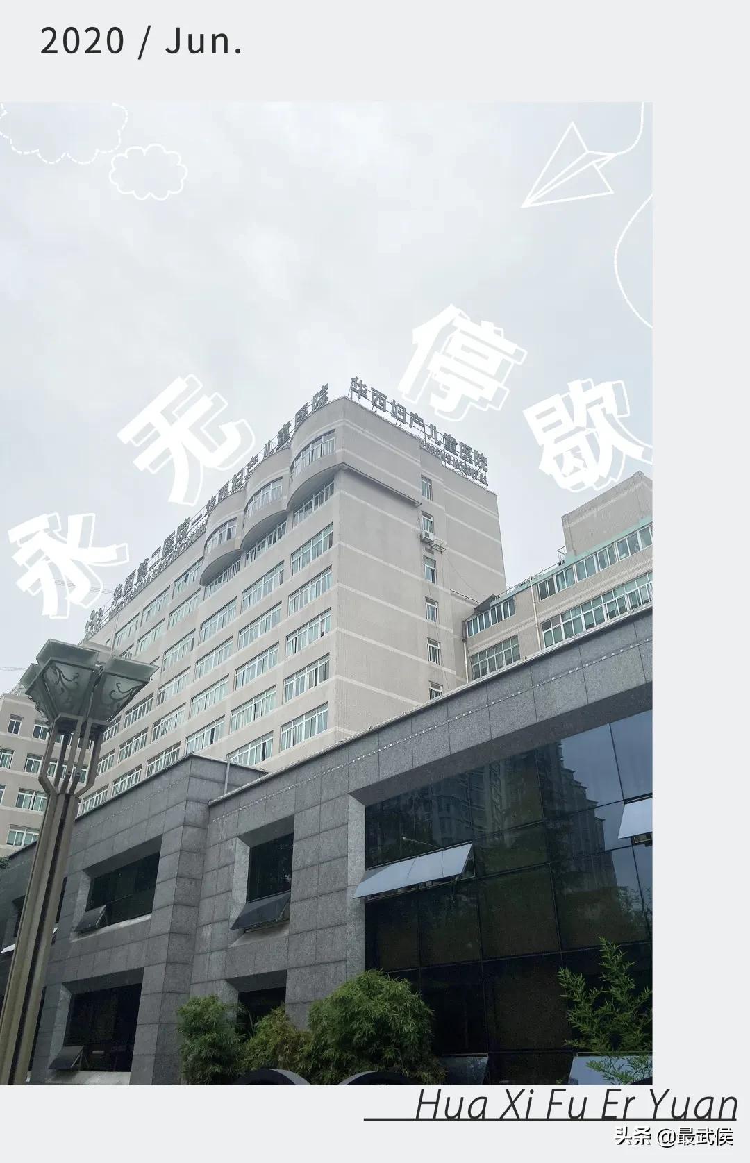 华西附二院和华西第二医院,华西附二院和华西医院有什么区别