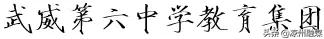 武威六中录取名单2021初中,武威第六中学体考