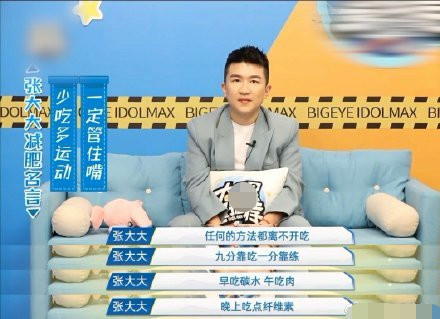 张大大瘦身食谱,张大大瘦身教程