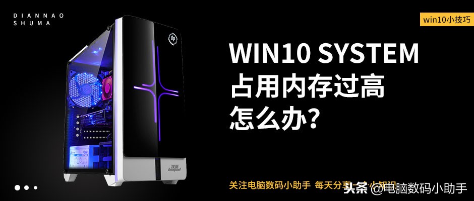Win10System进程占用内存过高怎么处理？解决win10占用内存过高！
