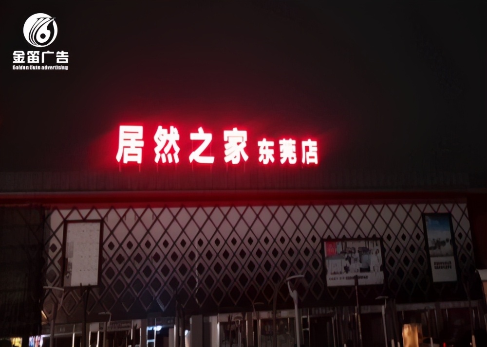 东莞居然之家,东莞莞城led发光字设计