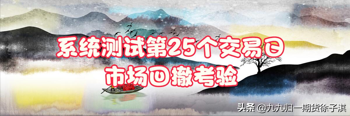 短周期顺势交易系统测试跟踪——第25个交易日：市场回撤考验