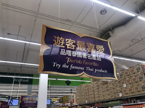 曼谷购物必去十大商城,泰国bigc超市必购物清单