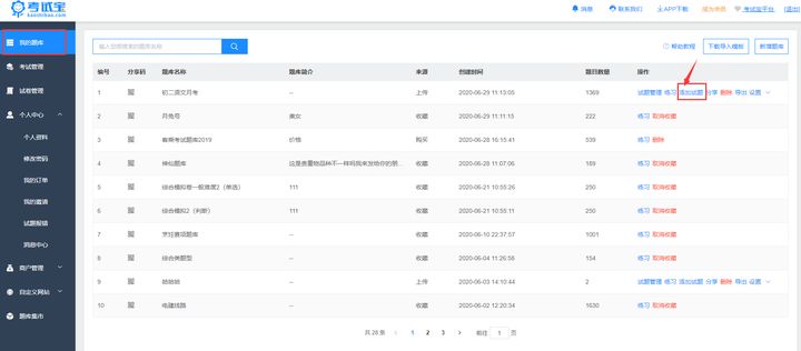 考试宝怎么导出题库自己刷题,考试宝怎么批量上传试题自建题库