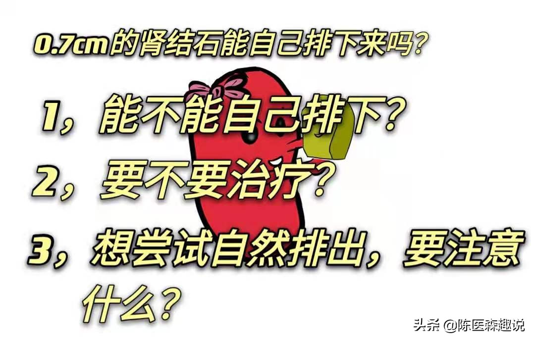 0.7厘米肾结石该怎么治,0.7厘米的肾结石怎么治疗