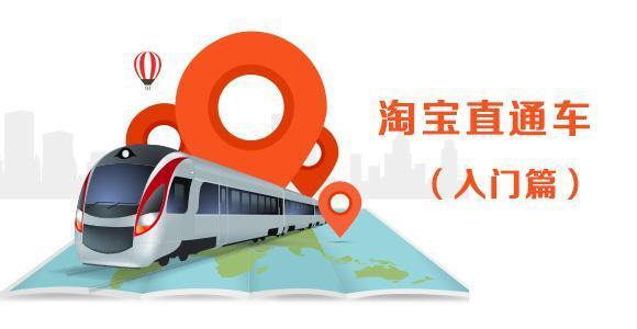 淘宝直通车运营技巧有哪些方面,淘宝直通车运营思路和技巧