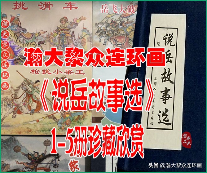 九轩岳飞传连环画四色大精版欣赏,瀚大黎众连环画杨家将