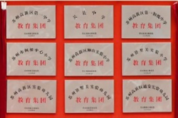 吴中区有几个教育集团,苏州吴中区两大教育集团