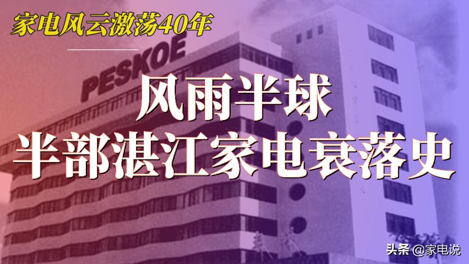 风雨半球:一个湛江家电衰落的缩影