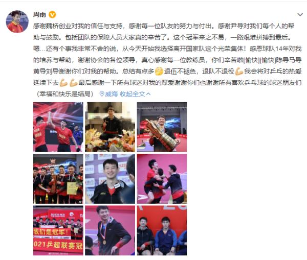 周雨宣布退役完整版,周雨啥时候退役的
