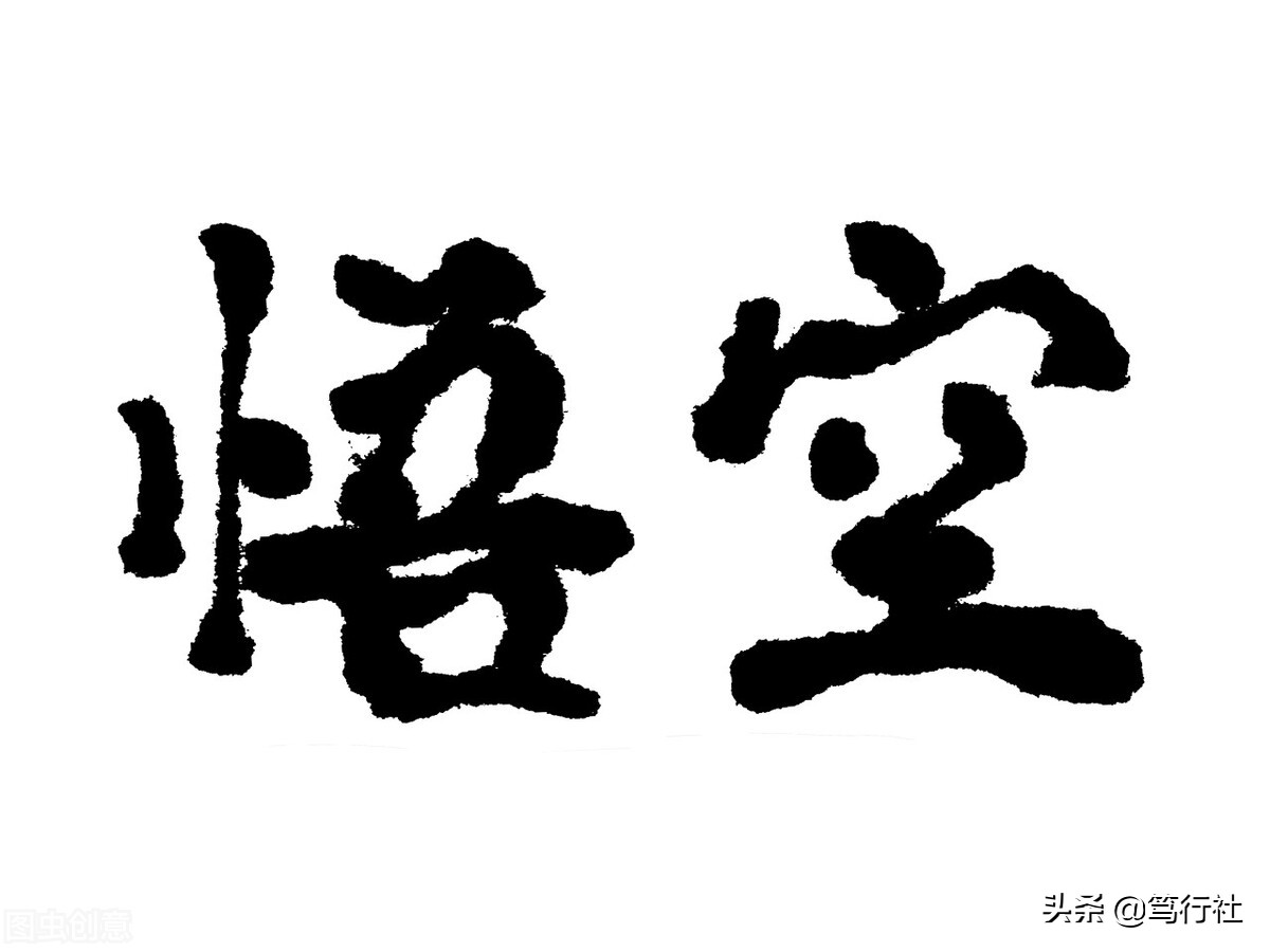 敢控制自己的是斗战胜佛，总想去控制别人的是妄想症