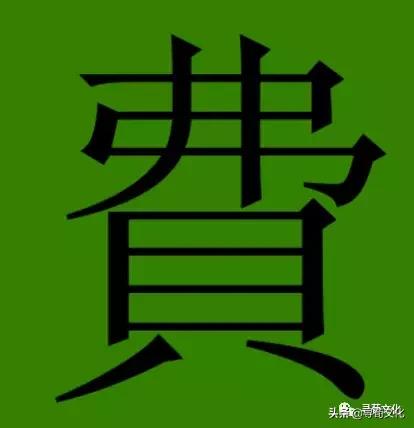 姹夊瓧鐨勮壓鏈笌涓崕濮撴皬鏂囧寲,濮撴皬鏂囧寲姹夊瓧鑹烘湳
