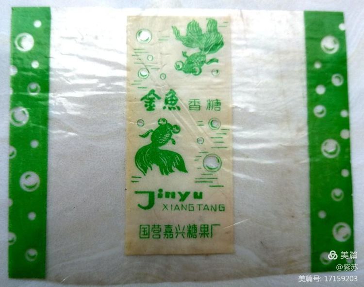 美好的记忆|嘉兴的糖果厂与糖纸