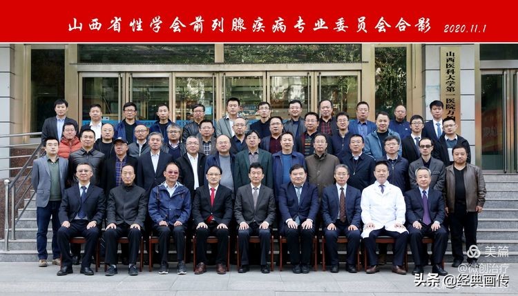 山西省性学会前列腺疾病专业委员会成立大会在并隆重召开