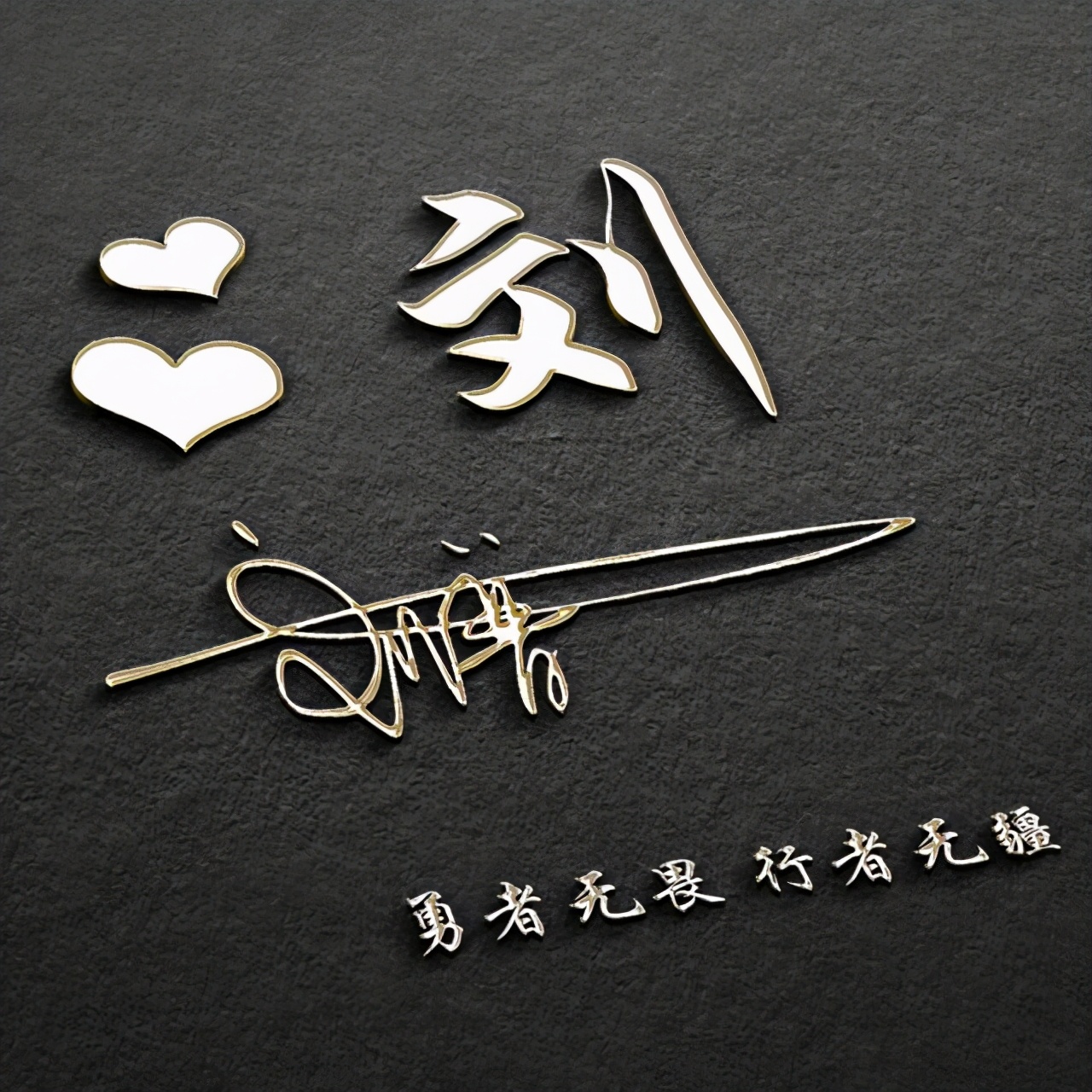 适合做微信签名的头像,励志创意字微信头像