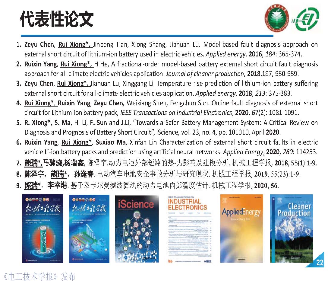 北理工熊瑞教授：电动汽车事故分析与电池外短路的“危”和“机”
