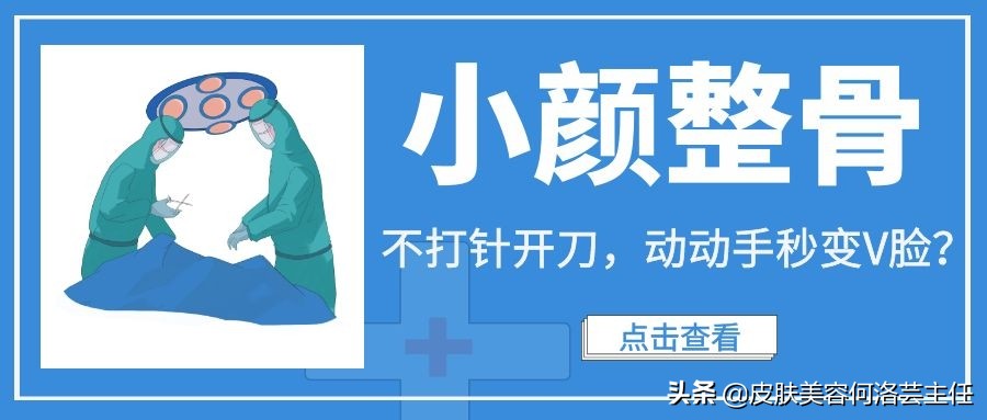 日式小颜整骨术靠谱吗,小颜整骨会有后遗症吗