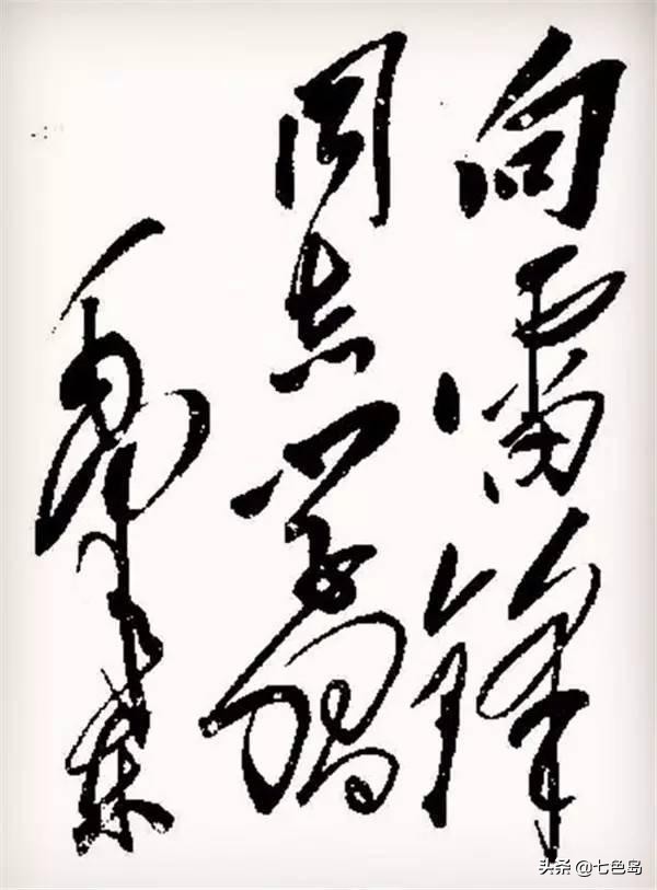 现代毛体字书法大师,现代毛体字书法名人