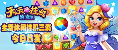 单机版游戏天天开心消消乐,天天挂机消消乐游戏