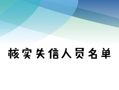 网贷逾期会被列入失信名单吗,网贷逾期会被列为失信黑名单吗