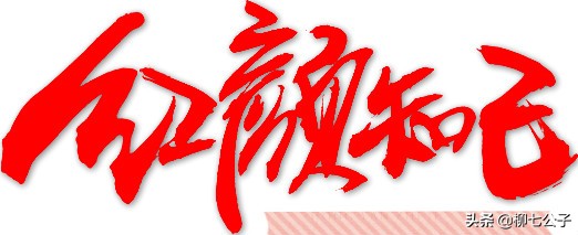 红颜最美，知己难求，如果男人有红颜知已，请把握好度