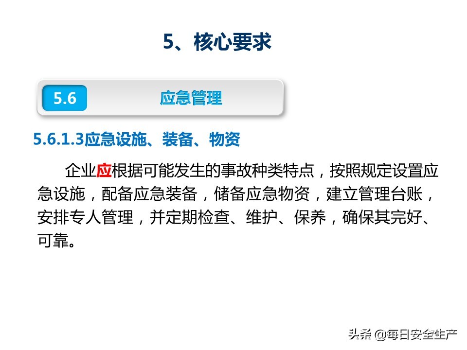 建设工程项目施工安全生产标准化,企业安全生产标准化基本规范解读