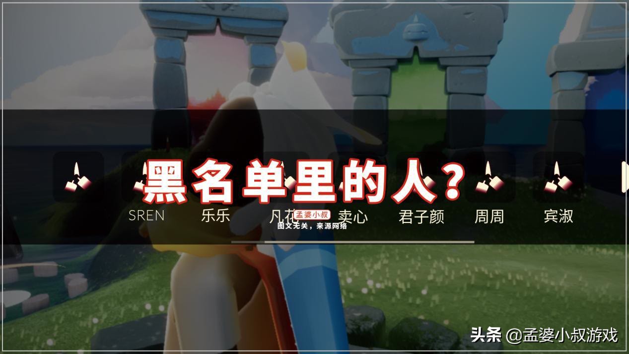 光遇：14号新版本又作妖，黑名单好友自动释放？既尴尬又奇怪