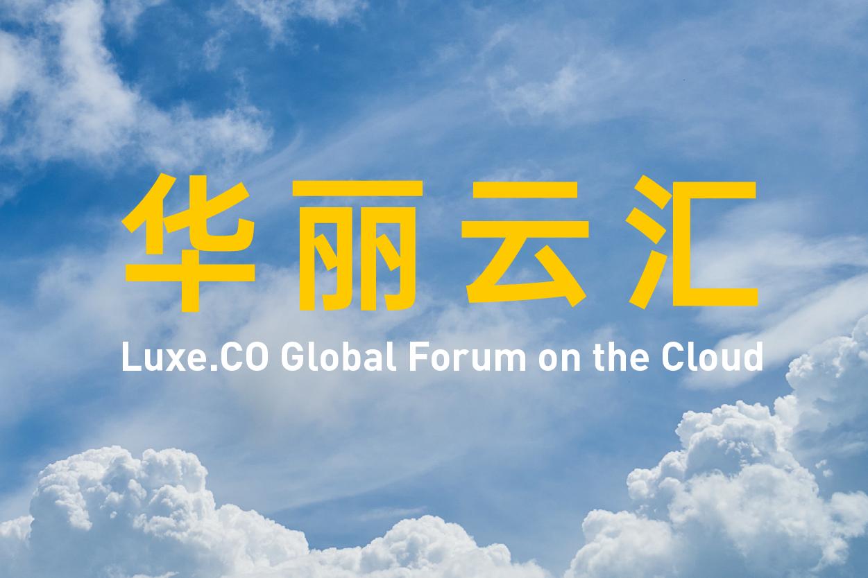 八小时华丽云汇线上论坛全景报道：后疫情时代的时尚创业和投资