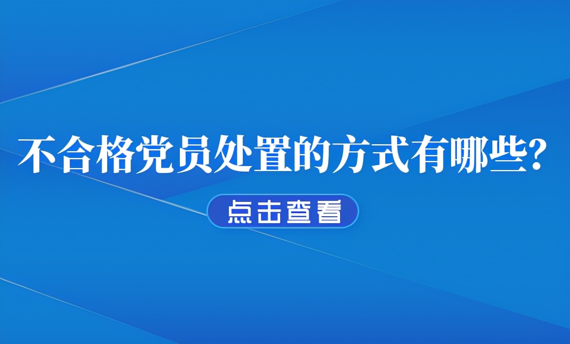 不合格党员的组织处置方式有哪些,不合格党员处置不当该怎么办