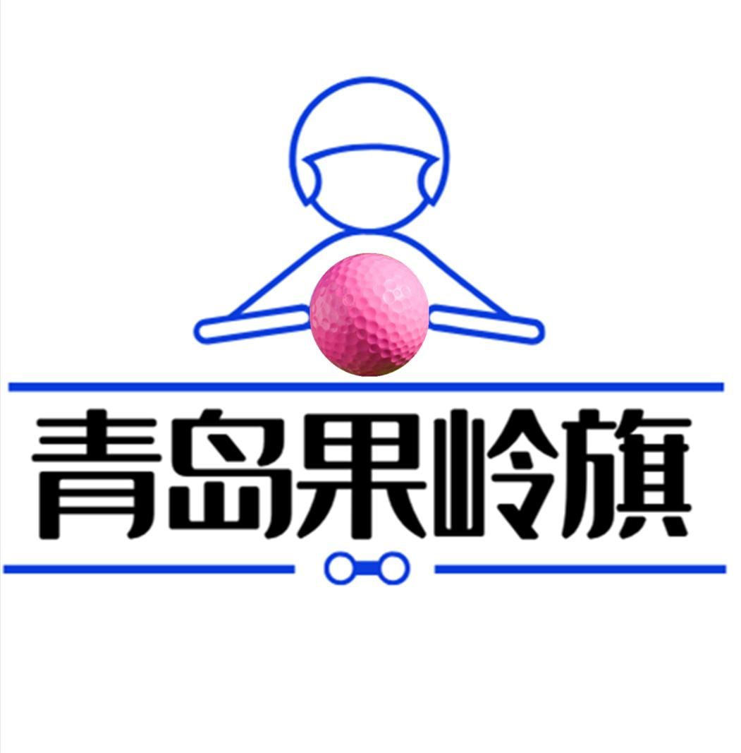山东青岛高尔夫球场学校,山东青岛高尔夫球