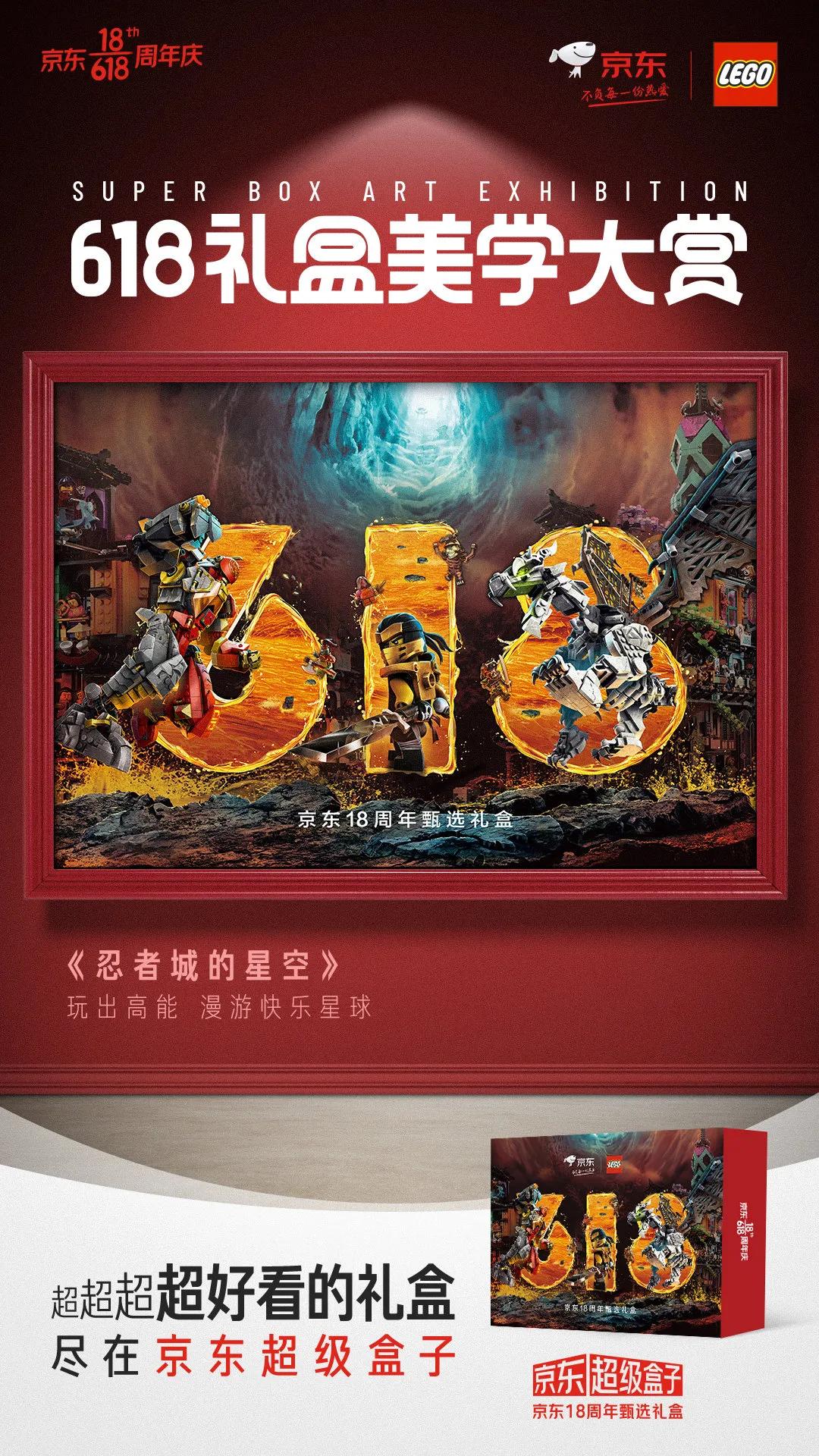京东618超级符号海报,京东618最新礼盒
