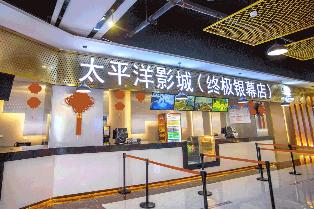 绵阳太平洋影城今日影讯,绵阳太平洋影城终极银幕店怎么进
