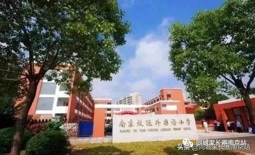 南京民办3本学校排名,南京哪些小学民办转为公办
